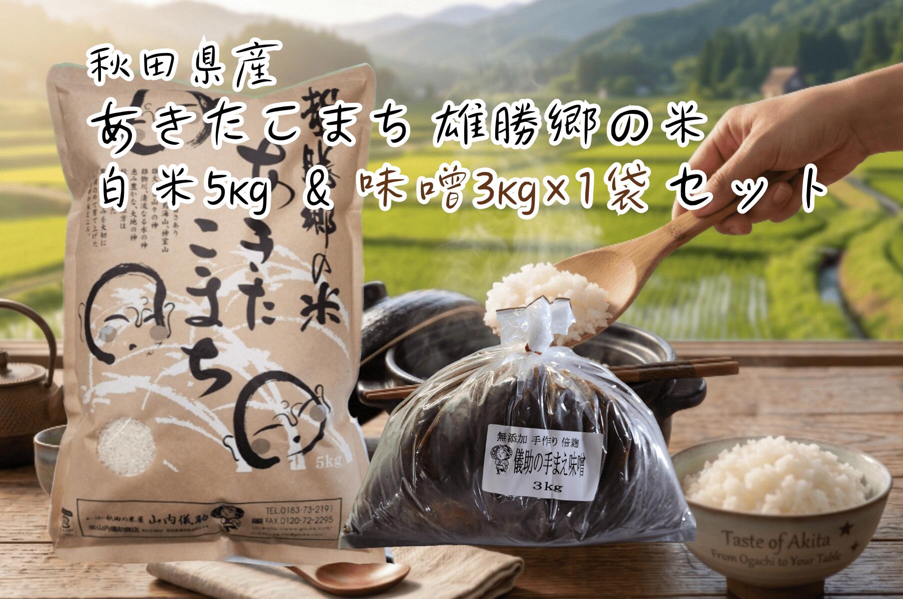 【ふるさと納税】令和7年産 あきたこまち 雄勝郷の米 白米5kg 味噌3kg×1袋入セット ふるさと納税 秋田 米 あきたこまち お米 儀助の手まえ味噌 味噌 みそ【（株）山内儀助商店】[B7-2001]