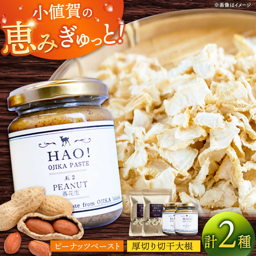 【ふるさと納税】ピーナッツペーストと切干大根70g（各2個セット）【小値賀町】　《小値賀町担い手公社》 / ピーナッツ 落花生　贈り物[DAA057]