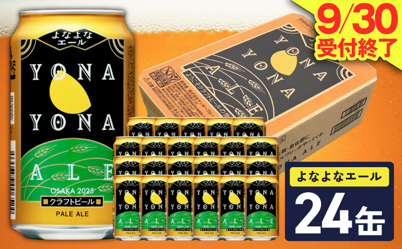G4129 よなよなエール 24缶【クラフトビール 350ml 缶 ビール お酒 beer びーる BBQ 宅飲み 家飲み 晩酌 高評価ヤッホーブルーイング】