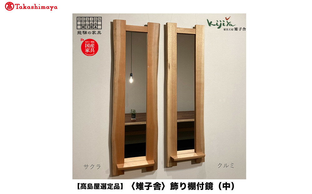 【ふるさと納税】【高島屋選定品】飾り棚付鏡（中）| 鏡 木製 壁掛け 飾り棚 ミラー ウォールミラー シンプル 無垢材 天然木 飛騨高山 雉子舎 ATKJ019