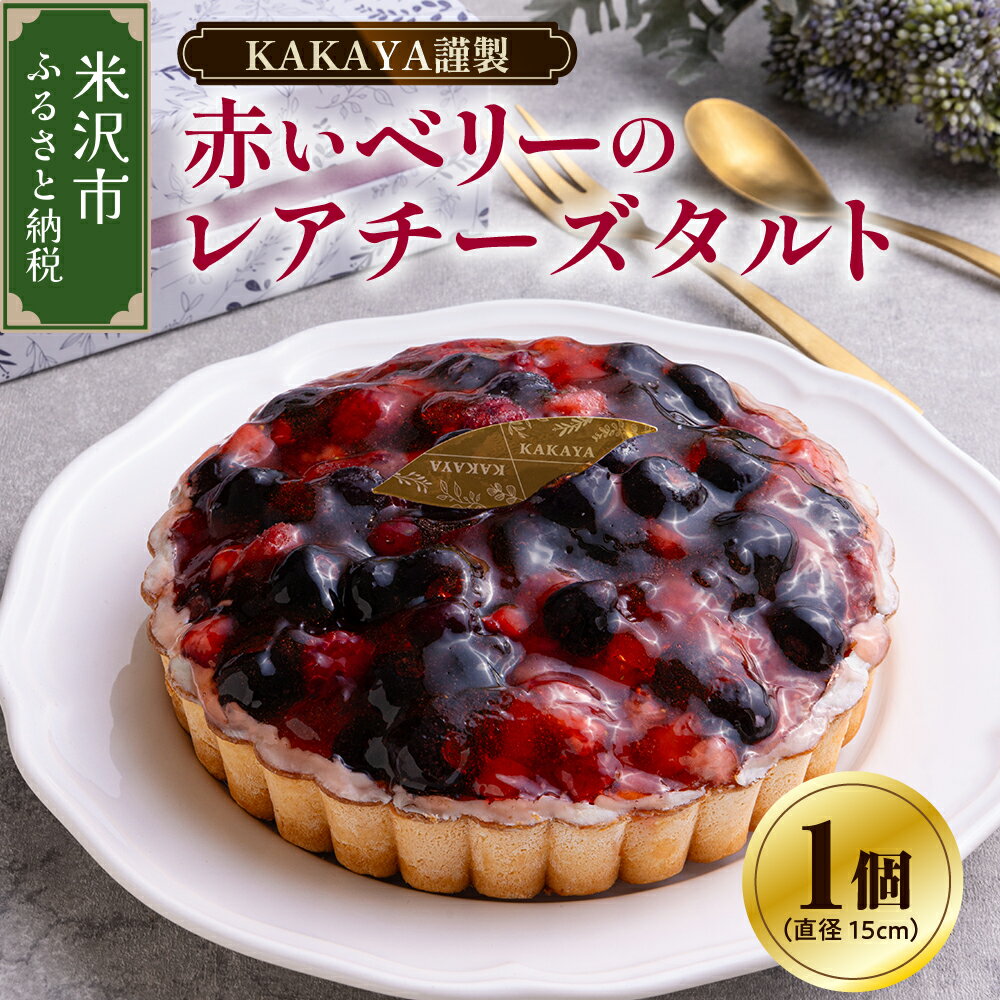 【ふるさと納税】KAKAYA謹製 赤い ベリー の レアチーズ タルト ケーキ 15センチ フルーツタルト フルーツケーキ スイーツ 洋菓子 ご褒美 贈り物 ギフト 誕生日 急速冷凍 冷凍 お取り寄せ 送料無料 お試し 山形県 米沢市