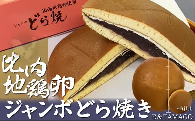 30P5604　比内地鶏卵ジャンボどら焼き【 E＆TAMAGO】