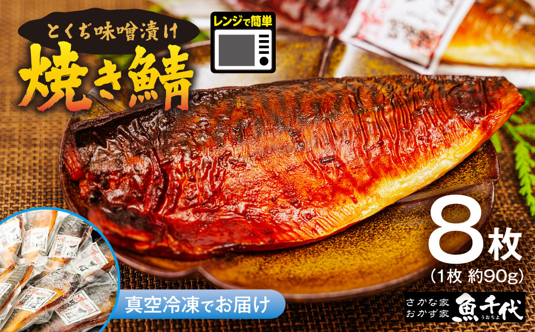 【魚千代】焼いときました！さば 「とくぢ味噌」漬け (サバ 味噌漬け サバ 味噌 サバ 味付け サバ 冷凍 サバ 焼き サバ)