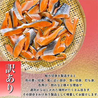 【訳あり】人気の海鮮お礼品 チリ産 定塩 塩銀鮭切り落とし(端材)約3kg【配送不可地域：離島】【1389616】
