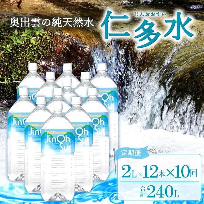 奥出雲の純天然水 仁多水定期便（２L×12本）10回【仁多水 水 ミネラルウォーター ２L×12本 10回 定期便 飲料水 飲み物 備蓄水 防災 キャンプ アウトドア 軟水 非加熱 非常用】