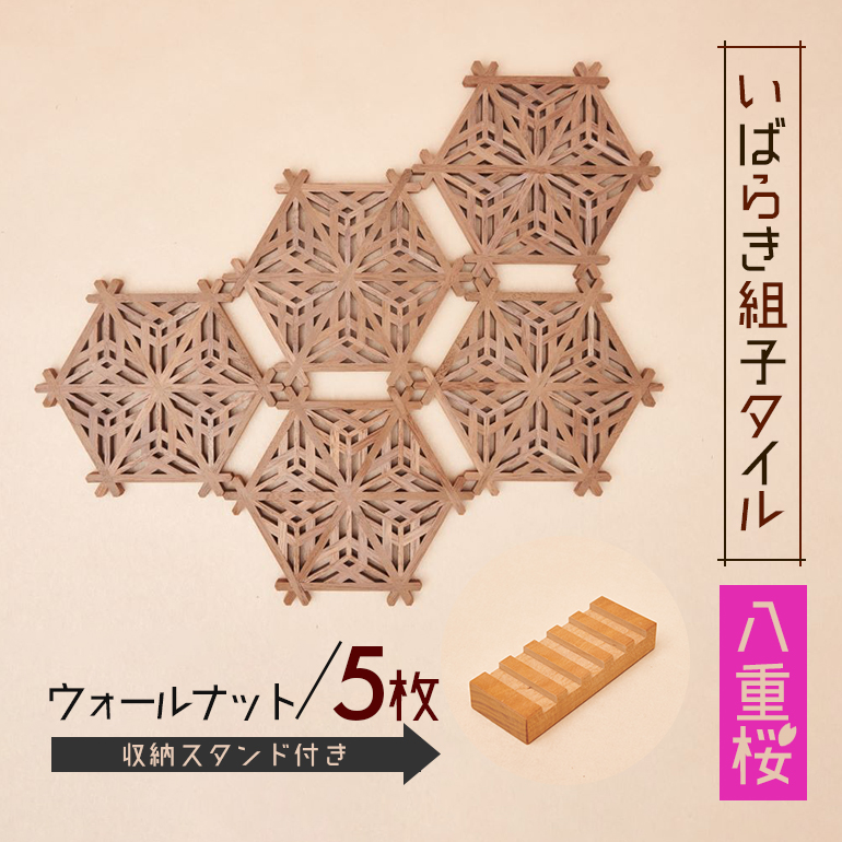 いばらき組子タイル【八重桜】5枚 ウォールナット 48-I