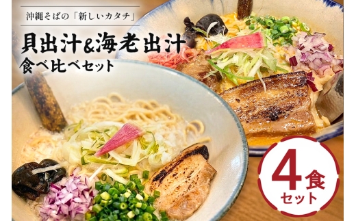 【貝出汁＆濃厚海老出汁そば】開運！紅白／食べ比べ4食セット 沖縄県 浦添市 海老 そば 貝出汁 沖縄 食品 人気 食べ比べ セット 魚介類 ラーメン 沖縄そば キセキ CV01
