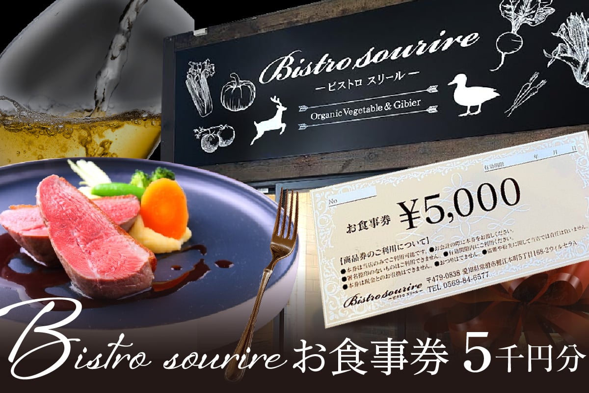 
ビストロスリールお食事券5,000円分
