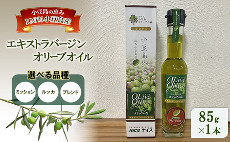 オリーブオイル 小豆島の恵み 
100％小豆島産 手摘み エキストラバージンオリーブオイル 85g×1本 ミッション