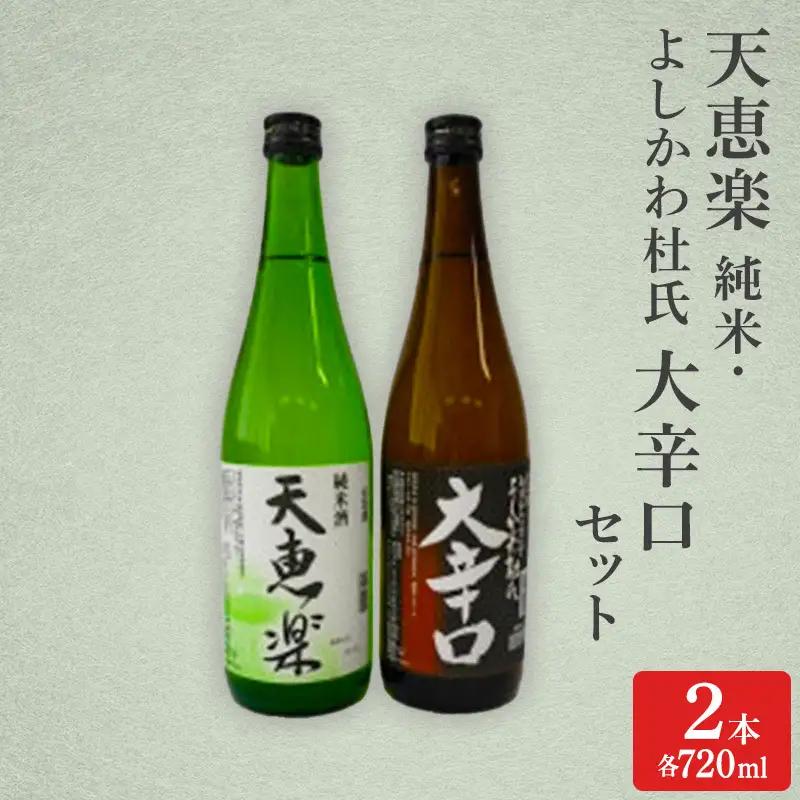 天恵楽 日本酒 よしかわ杜氏 大辛口 720ml 日本酒