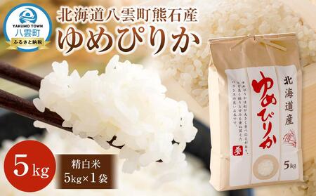 北海道八雲町熊石産 令和7年度産ゆめぴりか5kg(精白米)2025年10月上旬～発送開始 | 米 米 米 米 米 米