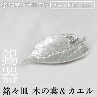 ふるさと納税 霧島市 薩摩錫器 銘々皿 木の葉&amp;カエル 【薩摩錫器工芸館】K-211
