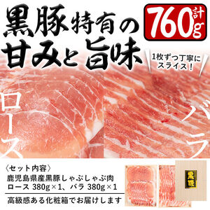 a2-001 鹿児島県産黒豚ロース・バラしゃぶセット 計760g