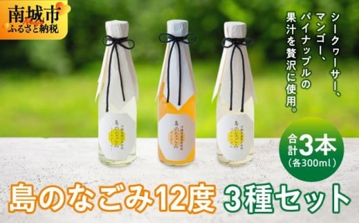 
            島のなごみ12度 300ml 3種セット
          