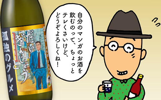 【だいぎんじょう　孤独のグルメ】 清酒 大吟醸 【７２０ｍｌ】 日本酒 清酒 米 国産 米麹 大吟醸 720ml 瓶 コラボ日本酒 B-686