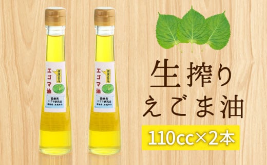 エゴマ油(生搾り) 2本セット -034