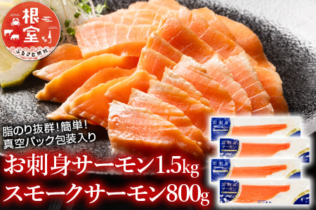 お刺身サーモン1.5kg、スモークサーモン800g C-09018