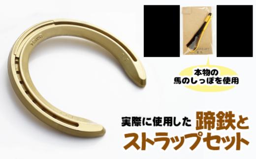 蹄鉄 （ アルミ製 ゴールド ）& 馬のしっぽの毛 ストラップ （ 栗毛 ） 【馬っこパーク・いわて】／ てい鉄 さび止め 錆止め サビ止め 金 金色 アルミ 加工 馬毛 尻尾 幸運 開運 厄除け 魔除け アイテム 本物 インテリア アクセサリー おすすめ