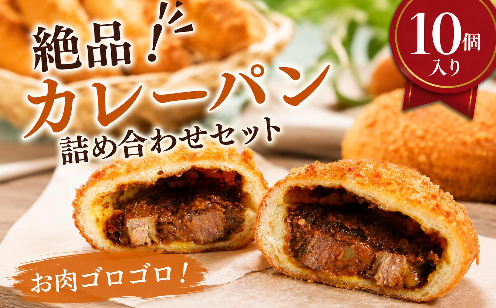 
                  カレーパン 10個 個包装 パン 冷凍 ぱん カレー かれーぱん 朝食 おやつ スナック パン 昼食 惣菜パン おすすめ 冷凍食品 冷凍パン ランチ ブレッド ベーカリー 記念日 ギフト プレゼント 人気 ふわふわ 揚げたて 誕生日 10000円 ブーランジェリーYUI 神奈川 湘南 藤沢
                