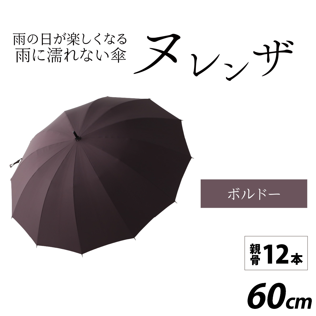 ヌレンザ 雨傘(親骨60cm)  ボルドー   [K-035001_01]