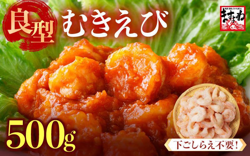 
            厳選！ 大型 むきえび 総重量 500g 殻剥き不要！ [解凍後400g / 約25尾前後] 背ワタなし・ブランチング済  【エビ 海老 バナメイエビ 良型 剥き身 むき身 バラ凍結 下ごしらえ不要 下処理なし アレンジ料理 エビ料理  簡単 簡単調理 便利 使いやすい 時短 冷凍 ますよね】 [A-19607]
          