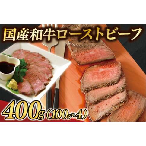 国産和牛ローストビーフ400g （AB037）