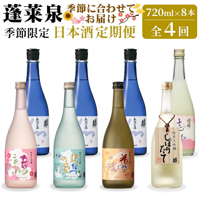 【ふるさと納税】 蓬莱泉 ほうらいせん 季節限定 日本酒定期便 4回 計8本 720ml お酒 日本酒 酒 定期便 コメ 米 お米 アルコール おすすめ お取り寄せ 贈答 贈り物 ご自宅用 宅飲み 愛知県 設楽町 関谷醸造 定期便 -229