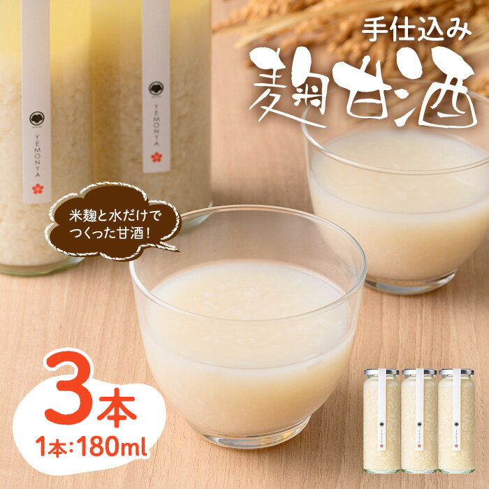 【ふるさと納税】＜数量限定・お試し＞ 手仕込み 麹 甘酒 (180ml×3本) あまざけ 米麹 ノンアルコール 発酵食品 ホット アイス こうじ おやつ ギフト 贈答 お土産 冷蔵 【man366】【いえもんや】