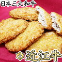 【ふるさと納税】【総本家肉のあさの】近江牛調理済みコロッケ【400g（80g×5個）】・メンチカツ【425g（85g×5個）】【牛肉】【牛】【国産】