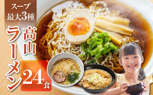 【訳あり】ラーメン3種(醤油・味噌・塩)24食 高山ラーメン 中華そば ご当地グルメ お試しセット 常温保存 お手軽 簡易包装 飛騨市