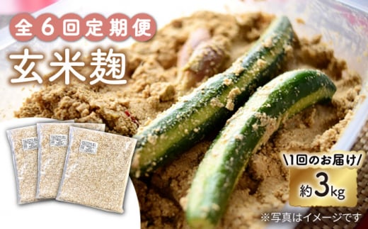 【6回定期便】 栽培期間中 農薬不使用 玄米麹 （乾燥米麹） 九州産 約3kg〈川添酢造有限会社〉 [CDN108]