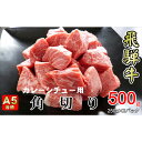 【ふるさと納税】牛肉 飛騨牛 角切り 500g 黒毛和牛 A5 美味しい お肉 牛 肉 和牛 カレー シチュー 【岐阜県揖斐川町】　【お肉・牛肉・お肉・牛肉】