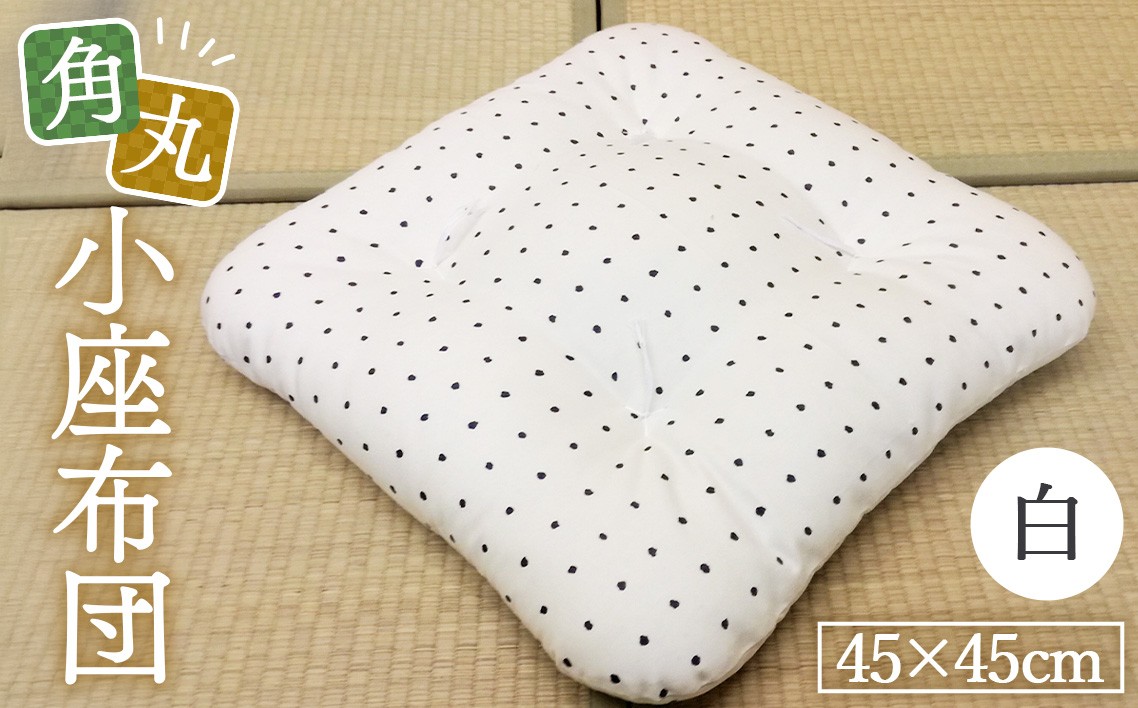 
                  角丸小座布団　白　1枚 ／小座布団 座布団 クッション もめん綿 白 45cm 角丸 綿100% 綿90% ポリエステル10% 0.8kg 和室 フローリング 椅子 インテリア 手作り 常温便 No.166
                