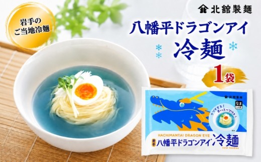 【北舘製麺】 八幡平ドラゴンアイ冷麺 1袋 ※1袋1人前 ／  麺 れいめん 麺 めん 麺類 半なま 半生 半生麺 半なま麺 贈り物 贈物 プレゼント お土産 おみやげ 夏 手土産 小分け 個包装 ご当地 グルメ 塩味 まろやか