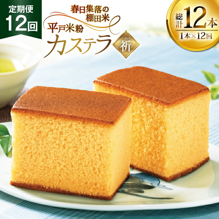 【ふるさと納税】カステラ 長崎 祈(いのり) 1本 約 400g 12回 定期便 総計 4.8kg [つたや總本家 長崎県 平戸市 hr42bgy410001] お菓子 菓子 スイーツ 焼き菓子 焼菓子 おやつ 12ヶ月