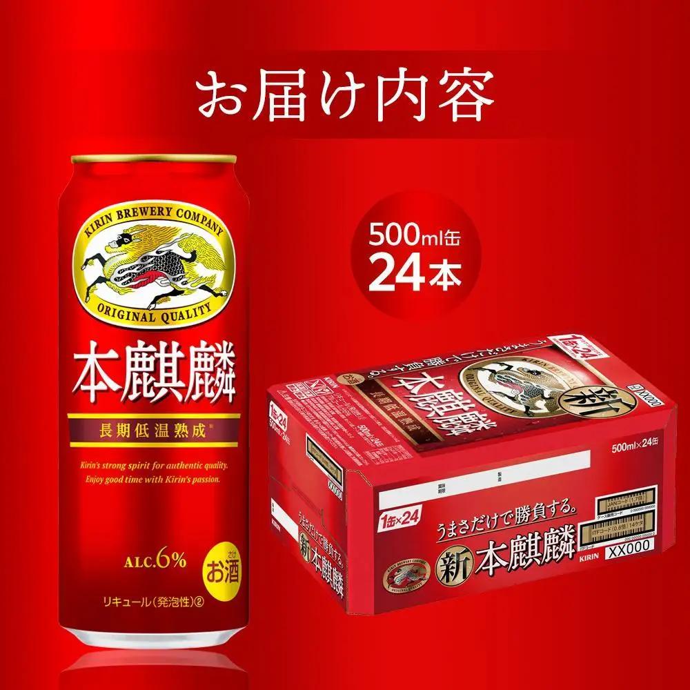 キリンビール 本麒麟 発泡酒 500ml 缶 × 24本 岡山工場産 | ビール