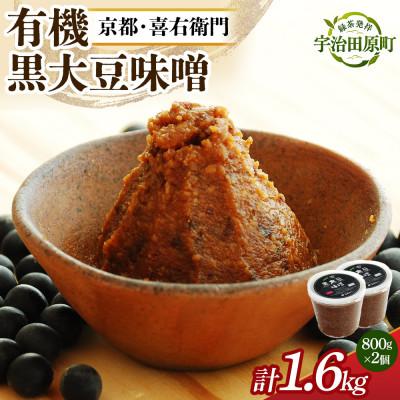 ふるさと納税 宇治田原町 有機 黒大豆味噌 1.6kg 京都・喜右衛門