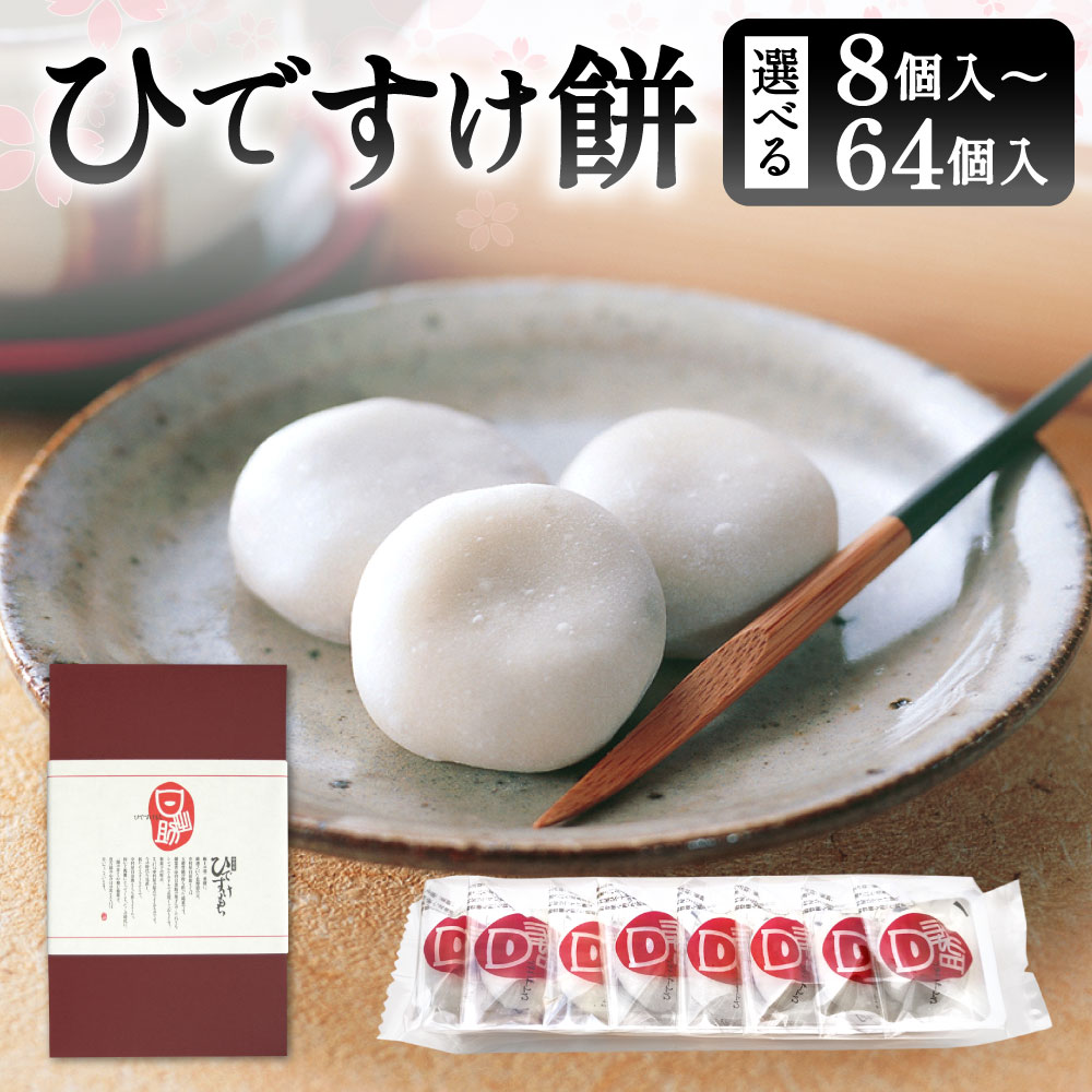 【ふるさと納税】ひですけ餅 選べる 8個 / 16個 / 24個 / 32個 / 40個 / 48個 / 64個 1個28g 個包装 羽二重餅 北海道産小豆 あずき 粒あん つぶ餡 あんこ 甘さ控えめ 和菓子 お菓子 餅 生菓子 国産 福岡県北九州市