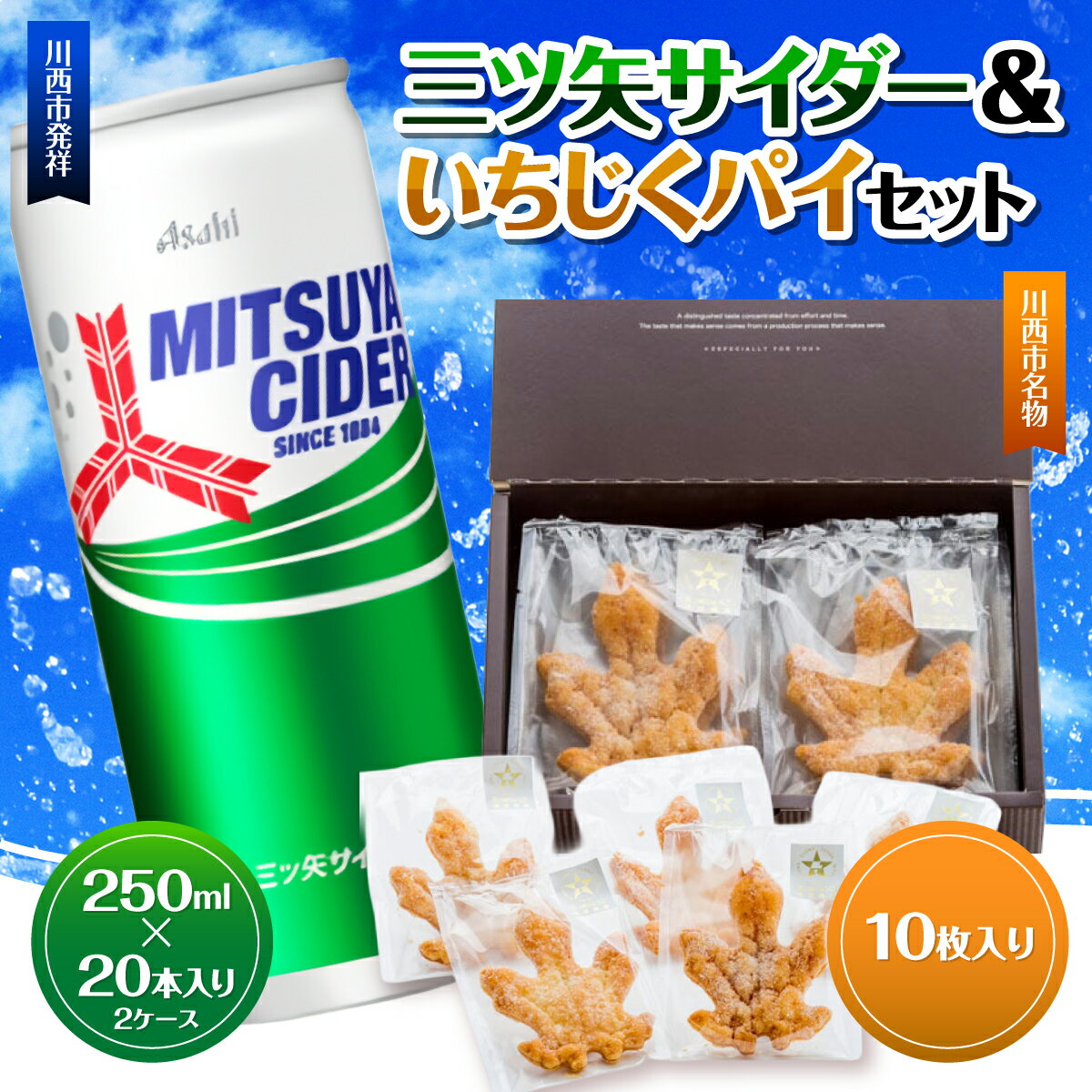 【ふるさと納税】三ツ矢サイダー缶250ml 40本（20本入×2ケース）＆いちじくパイセット10枚入りNo.386 KWNQ003 ／ サイダー ジュース 炭酸 飲料 缶 まとめ買い ケース買い アサヒ いちじく イチジク パイ人気 定番 有名 送料無料 兵庫県 川西市