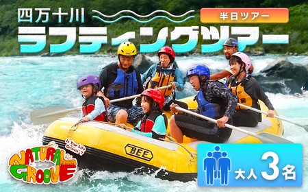 【半日ツアー】四万十川の絶景と急流を体験！四万十川ラフティングツアー　大人3名／Mng-08