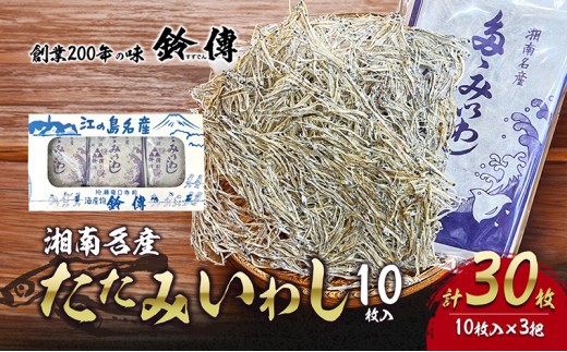 
            しらす 干し 10枚 × 3袋 計30枚 たたみいわし しらす干し 素干し 肴 つまみ タタミイワシ 鰯 iwasi しらすごはん ちりめん シラス ちりめんじゃこ shirasu sirasu SIRASU 人気シラス じゃこ 魚 海鮮 干物 ひもの カルシウム ご飯 おかず 有限会社 鈴伝商店 神奈川 湘南 藤沢
          