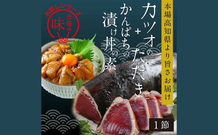 
カツオたたき1節 約180g (タレ 塩つき) + かんぱち漬け丼の素 約80g×1パック 【興洋フリーズ株式会社】 [ATBX037]
