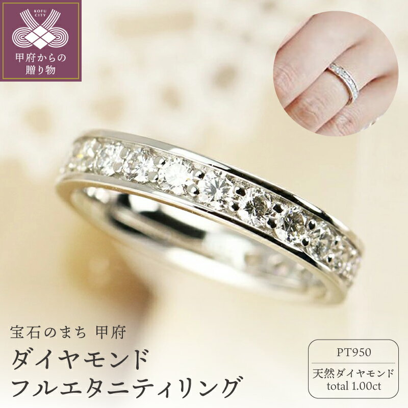 【ふるさと納税】＜ 甲府ジュエリー ＞ リング 指輪 ジュエリー レディース アクセサリー プラチナ Pt950 ダイヤモンド 1.0ct 天然 ギフト プレゼント ジュエリーケース付 鑑別書付 保証書付 k190-066