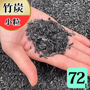 竹炭 小粒 72L 土壌改良 園芸 消臭 調湿効果｜竹炭 観葉植物 調湿 ポーラス竹炭 菌ちゃん農法 [0579]