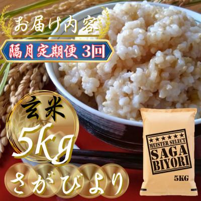 ふるさと納税 吉野ヶ里町 【2ヵ月毎定期便】【玄米さがびより5kg】(吉野ヶ里町)全3回 |  | 02