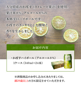 【父の日ギフト】 かぼすハイボール ≪6月21日お届け≫ H07003-C