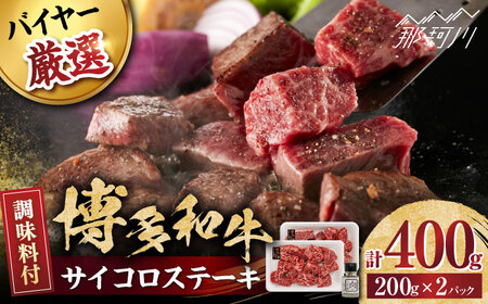 博多和牛のサイコロステーキ(肉専用にんにく塩付)＜富士商株式会社＞那珂川市 サイコロステーキ サイコロステーキ サイコロステーキ サイコロステーキ サイコロステーキ サイコロステーキ [GEY002] 14000 14000円