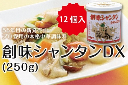 【創味シャンタンDX】 250g 12個入り≪ 中華 調味料 中華料理 中華調味料 ≫ [036SM001]