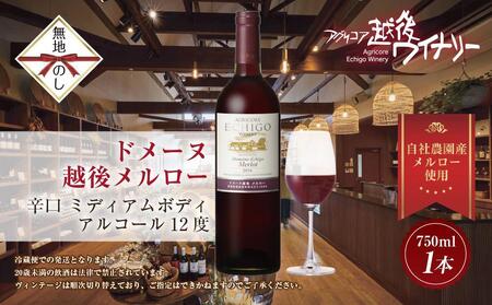 無地熨斗 ドメーヌ・越後メルロー  赤 750ml アグリコア  越後ワイナリー  南魚沼市産メルロー 辛口 ミディアムボディ アルコール度数 12% 国産ワイン 魚沼ワイン わいん 送料無料 新潟県