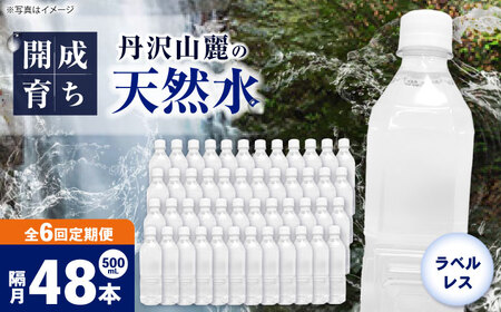 【全6回定期便（2ヶ月に1回お届け）】ミネラルウォーター （500mL×24本）×2箱 ラベルレス[BDBE004-14]